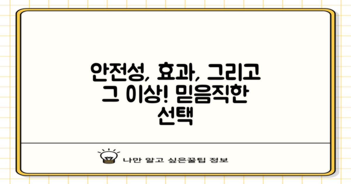 안전성, 효과, 그리고 그 이상