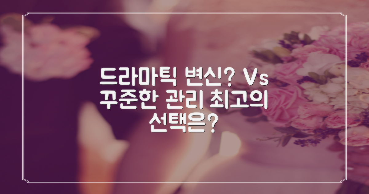 드라마틱한 변화 vs 꾸준한 관리