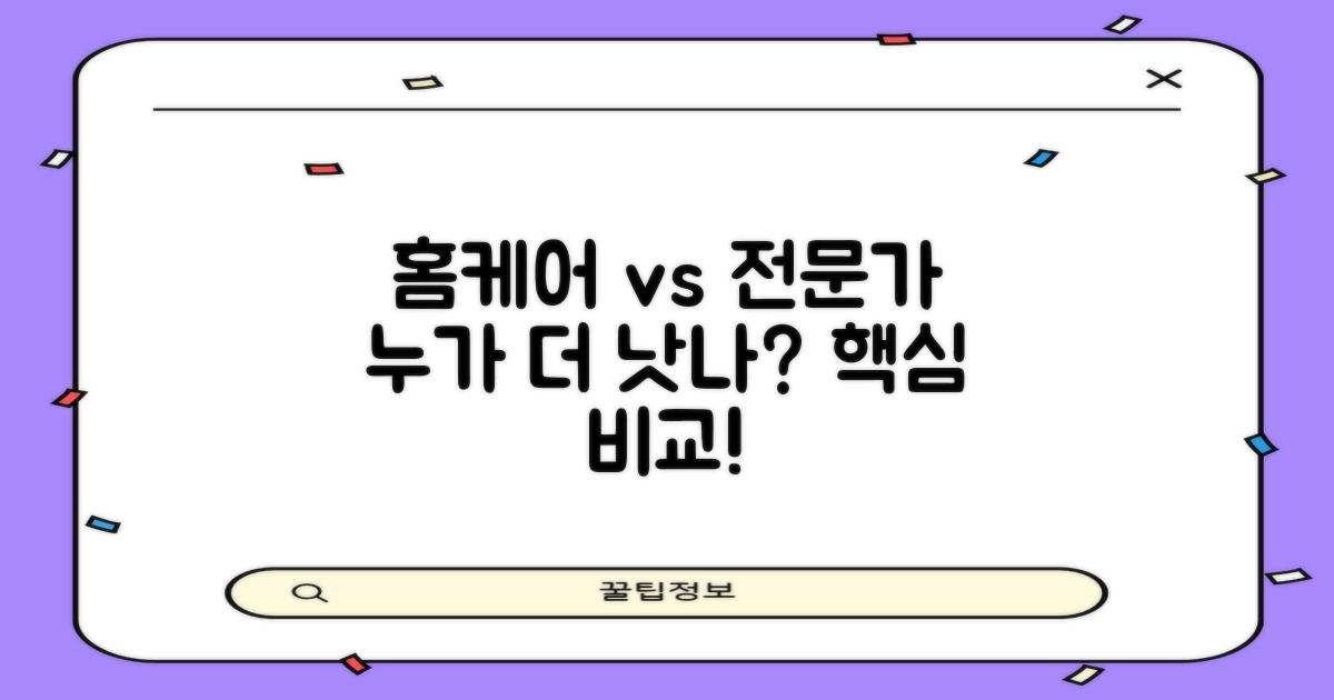 홈케어 vs 전문가 비교