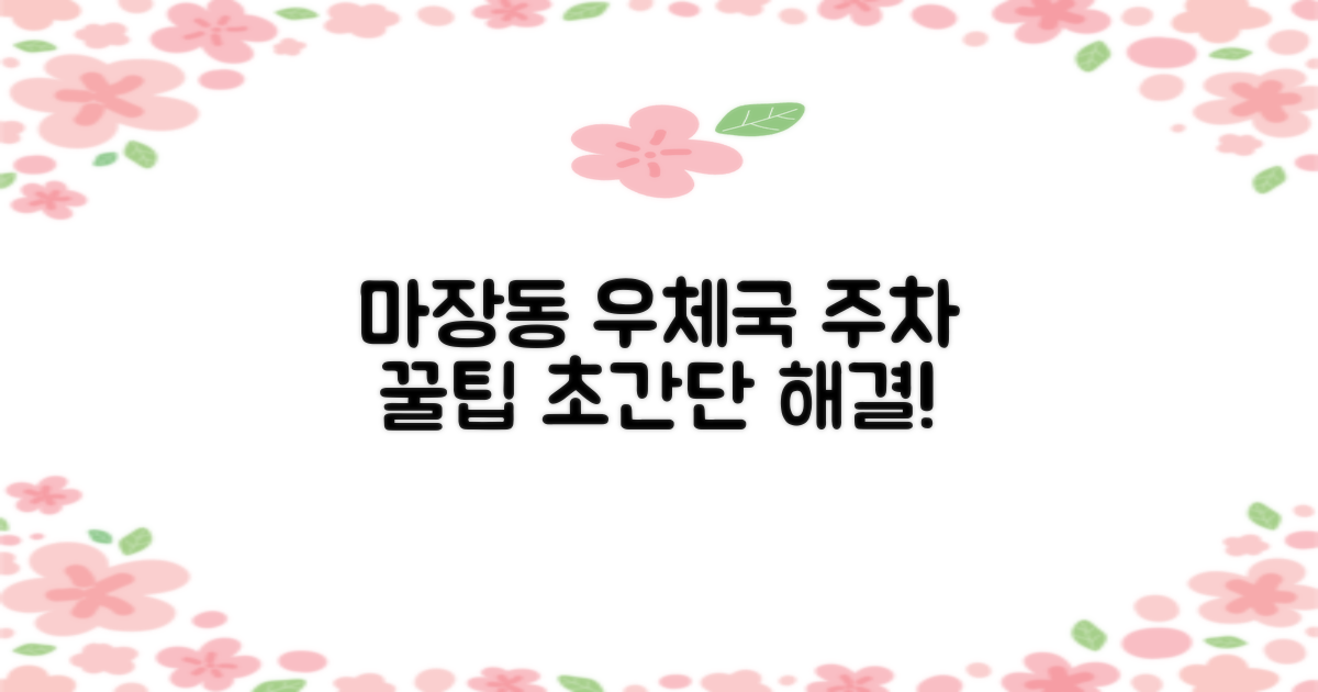 마장동우체국: 주차 꿀팁 대공개