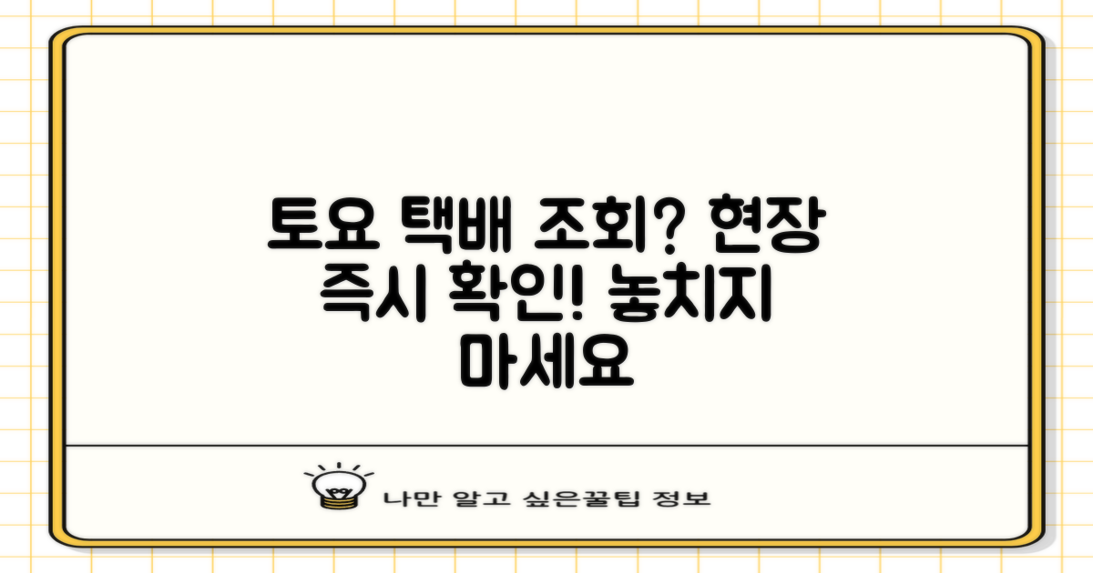 토요일 택배, 현장에서 바로 조회?