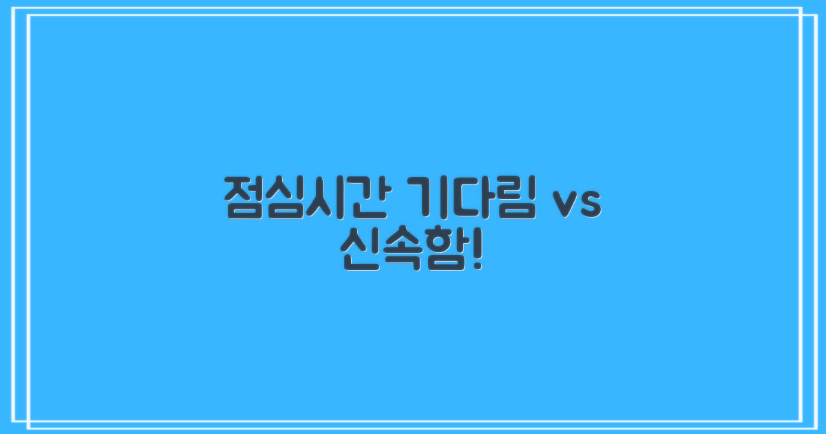 점심시간: 기다림 vs 신속함