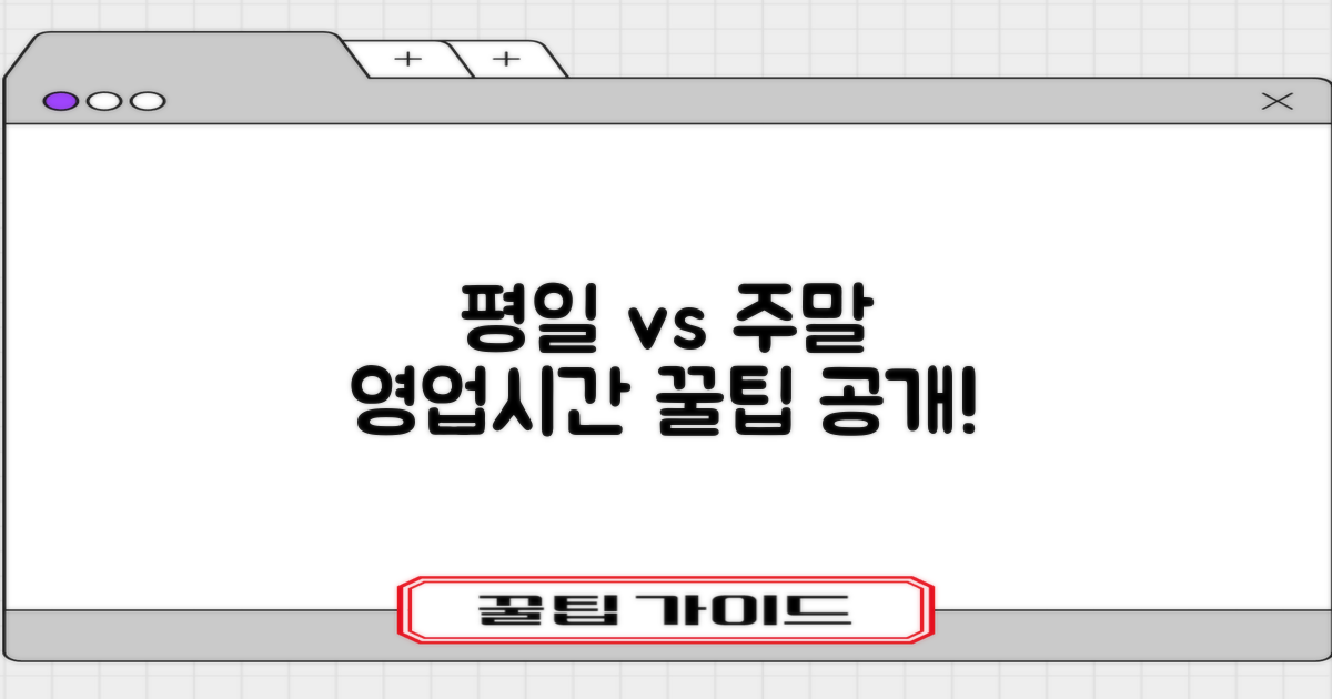 평일 vs 주말 영업시간 비교