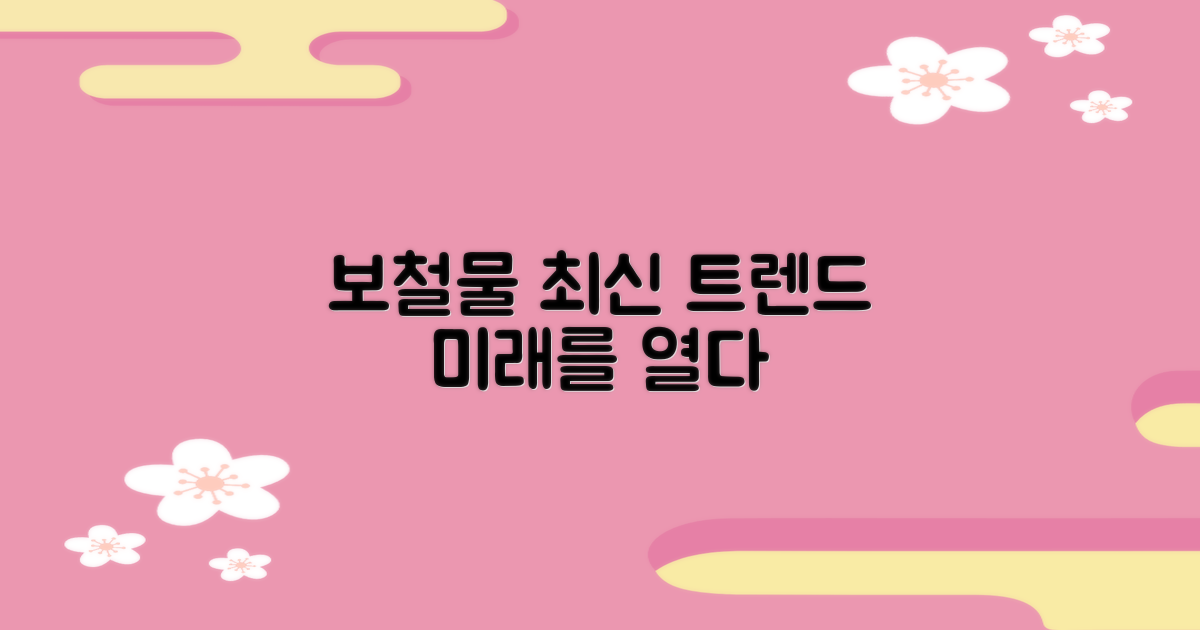 최신 보철물 트렌드 분석