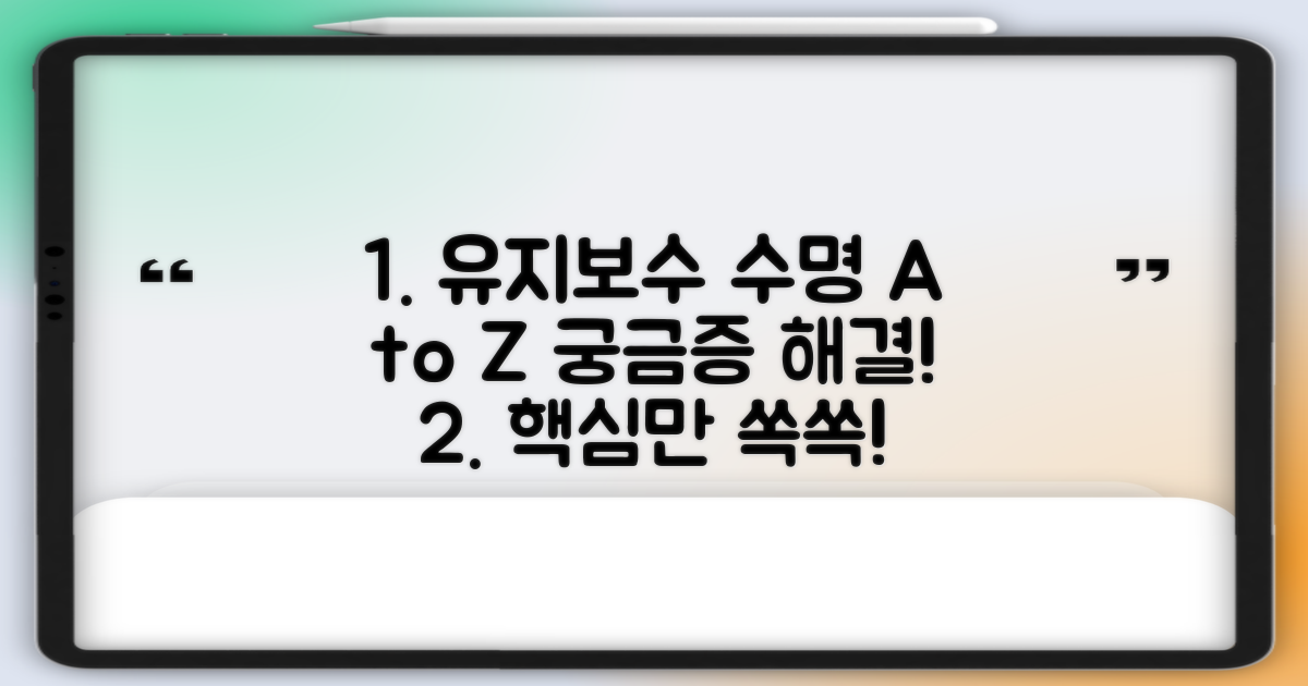 유지관리 및 수명 알아보기